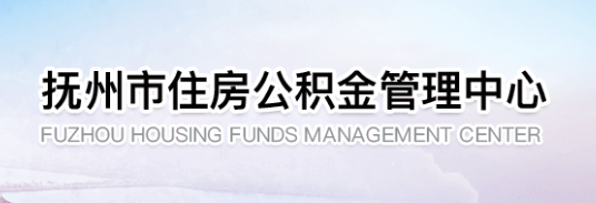 抚州市住房公积金管理中心
