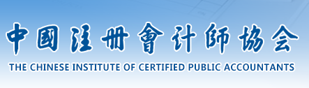 中国注册会计师协会